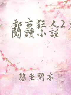 都市狂人2免费阅读小说