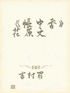 《帐中香》金银花原文
