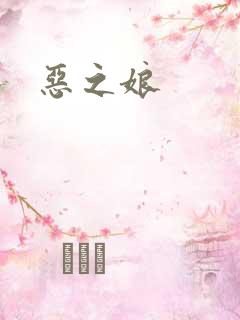 恶之娘