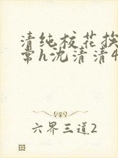 清纯校花挨脔日常h沈清清4p