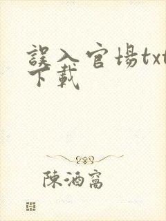 误入官场txt下载