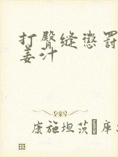 打臀缝惩罚含着姜汁