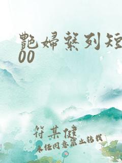 艳妇系列短篇500