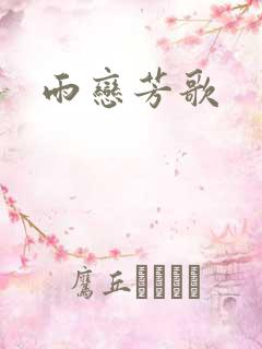 雨恋芳歌