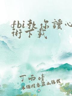 fbi教你读心术下载