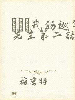 にやま我的巡警先生第二话