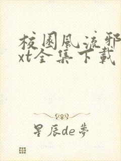 校园风流邪神txt全集下载