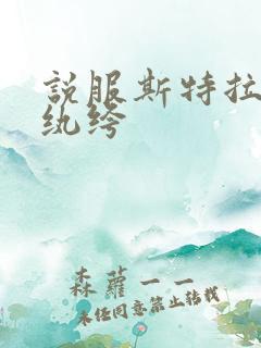 说服斯特拉瑞斯纨绔