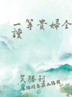 一等贵妇全文阅读