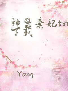神医弃妃txt下载
