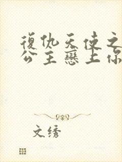 复仇天使之嗜血公主恋上你