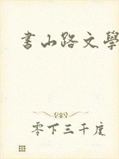 书山路文学