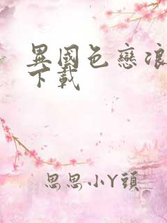 异国色恋浪漫谭下载