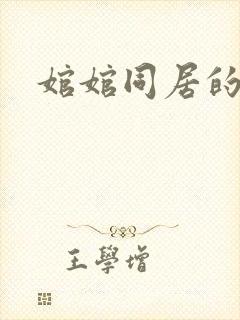 婠婠同居的日子