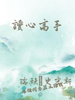 读心高手