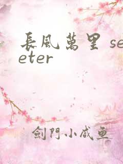 长风万里 seeter