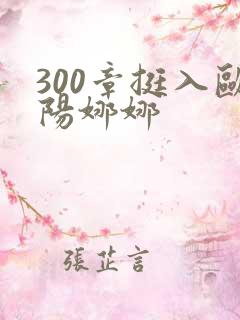 300章挺入欧阳娜娜