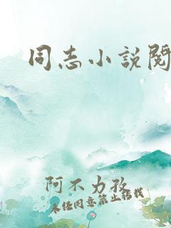 同志小说阅读网