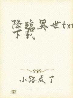 降临异世txt下载