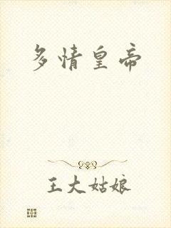 多情皇帝