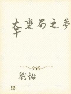 大变局之梦回甲午