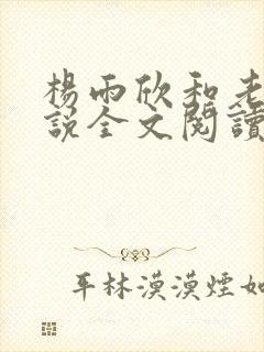 杨雨欣和老周小说全文阅读