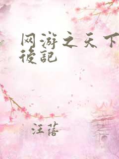 网游之天下无双后记