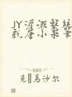 JY灌溉系统游戏唐小米笔趣阁