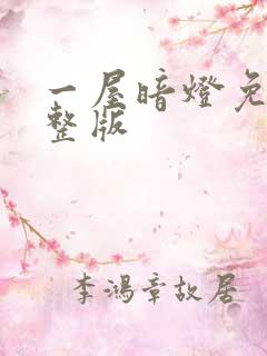 一屋暗灯免费完整版