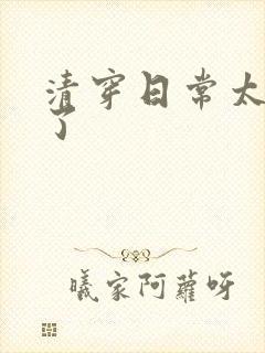 清穿日常太可怕了