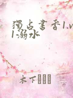 独占书香1.v1溺水