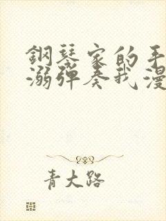 钢琴家的手指宠溺弹奏我漫画