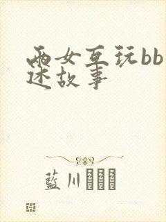 两女互玩bb口述故事