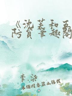 《沈芙和五个消防员笔趣阁》