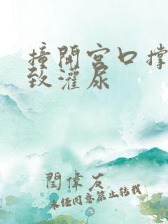 撞开宫口撑到极致灌尿