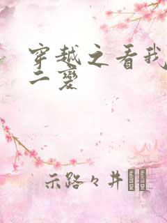 穿越之看我七十二变