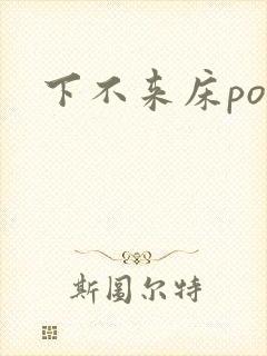 下不来床po