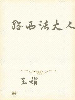 路西法大人