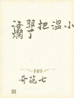 洛羿把温小辉做烂了