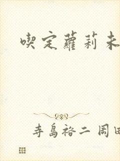 吃定萝莉未婚妻