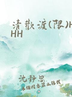 清欢渡(限)HHH