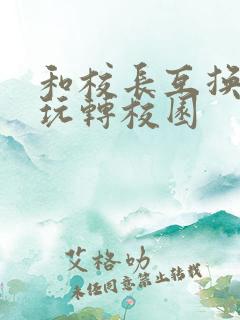 和校长互换身体玩转校园