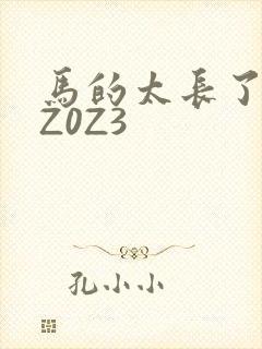 马的太长了疼zZ0Z3