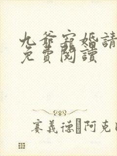 九爷宠婚请节制免费阅读