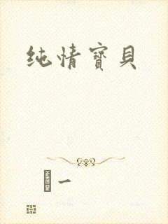 纯情宝贝