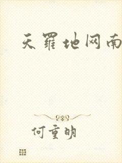 天罗地网南风歌