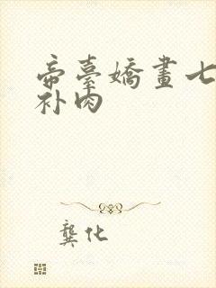 帝台娇画七39补肉