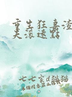 重生狂妻渣男前夫滚远点