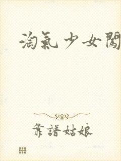 淘气少女闯校园