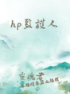 hp监护人
